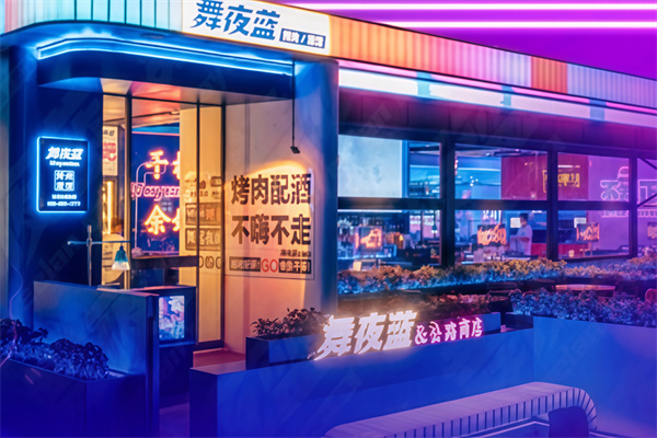 舞夜蓝烤肉酒馆