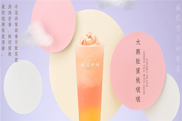 桃园梦境奶茶