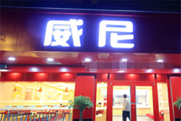 威尼汉堡