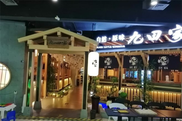 九田家黑牛烤肉料理