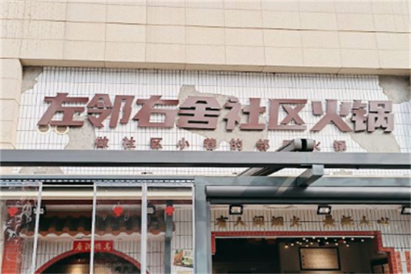 左邻右舍火锅
