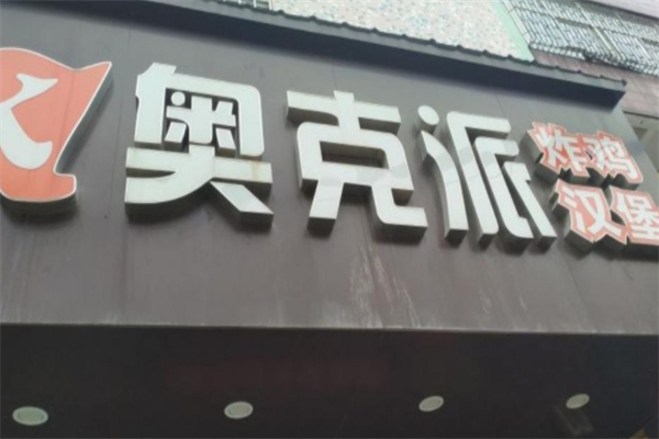 奥克派炸鸡汉堡