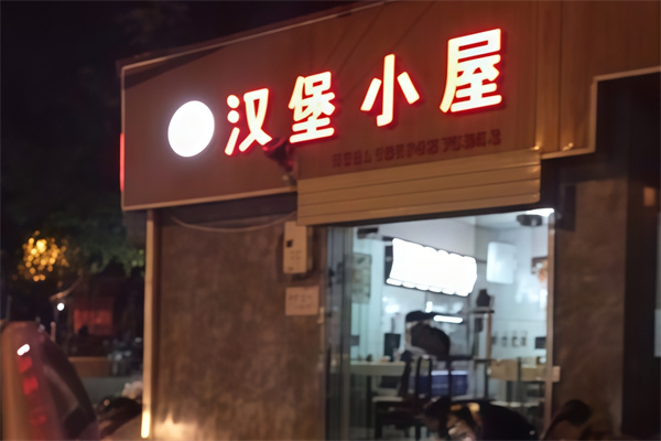 汉堡小屋 汉堡小屋
