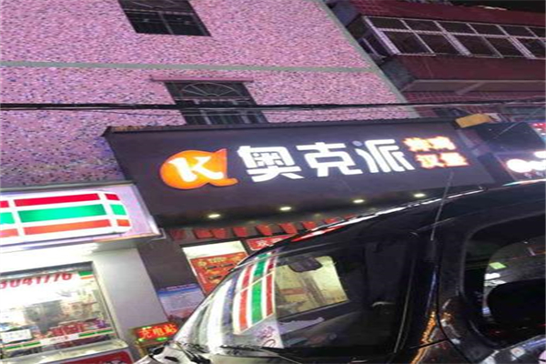 奥克派炸鸡汉堡