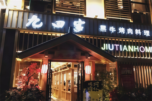 九田家黑牛烤肉料理