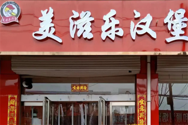 美滋乐汉堡