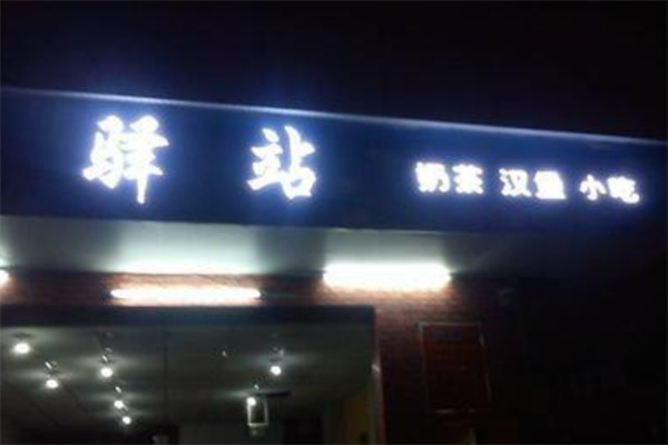 驿站汉堡 驿站汉堡