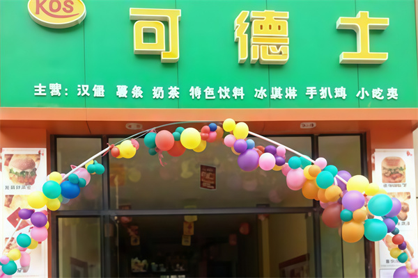 可德士汉堡