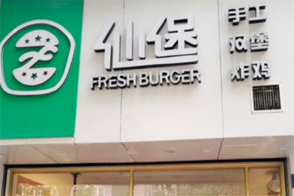 仙堡汉堡