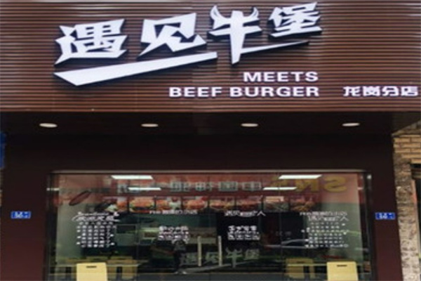 遇见牛堡汉堡
