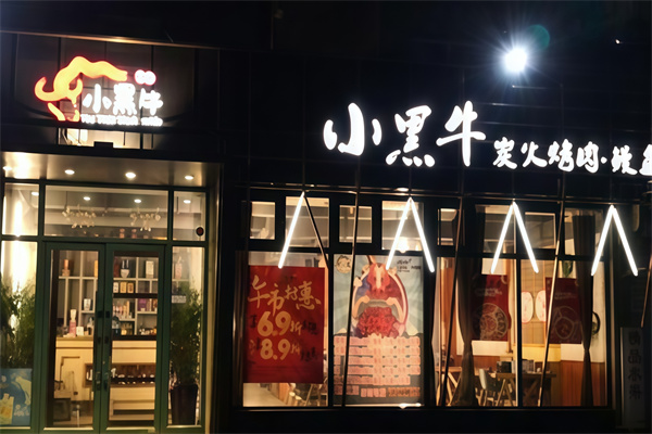小黑牛烤肉