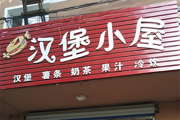 汉堡小屋 汉堡小屋