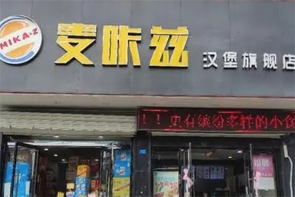 麦咔兹汉堡