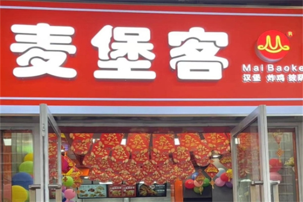 麦堡客汉堡