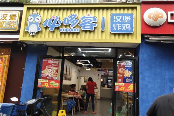 必哆客汉堡炸鸡