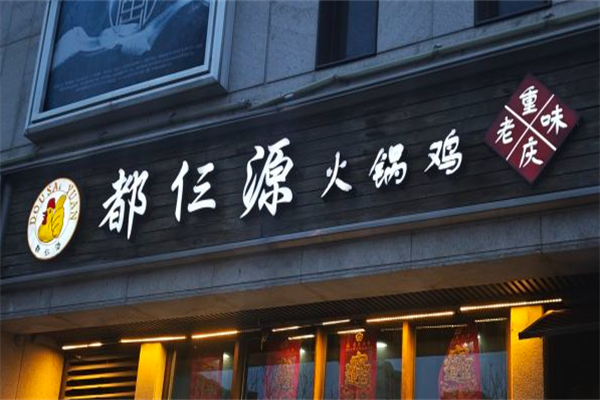 都仨源火锅鸡