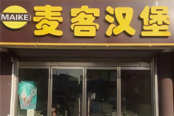 麦客茶饮汉堡