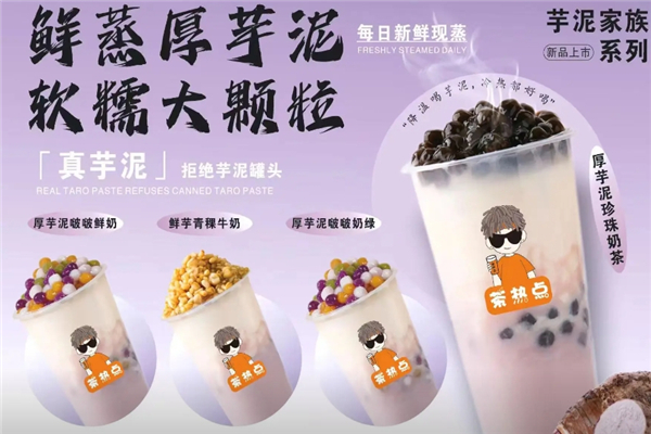 茶热点奶茶