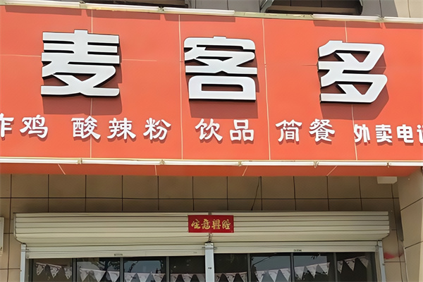 麦客多炸鸡汉堡