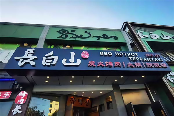 长白山烤肉