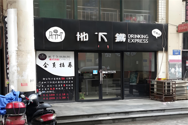 地下铁汉堡