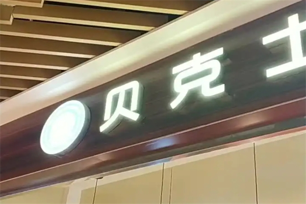 贝可仕汉堡
