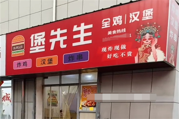 堡先生炸鸡汉堡 堡先生炸鸡汉堡