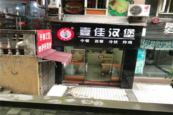 壹佳汉堡