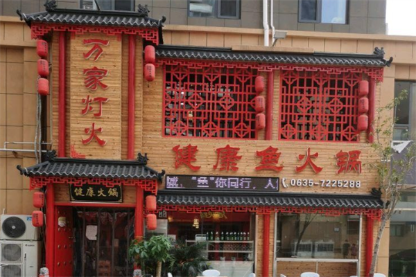 万家灯火火锅