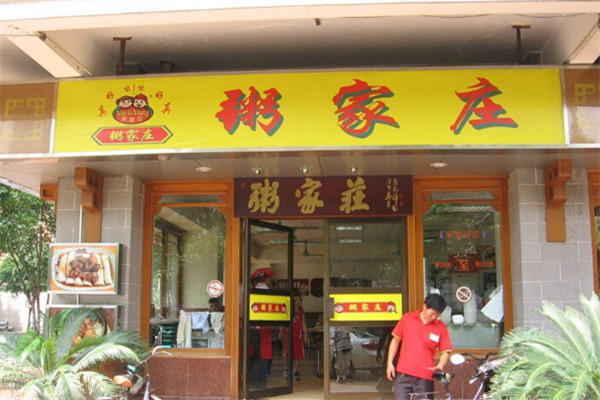 粥家庄汉堡