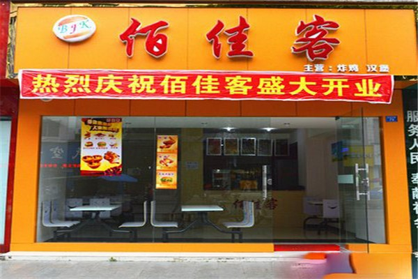 佰佳客汉堡