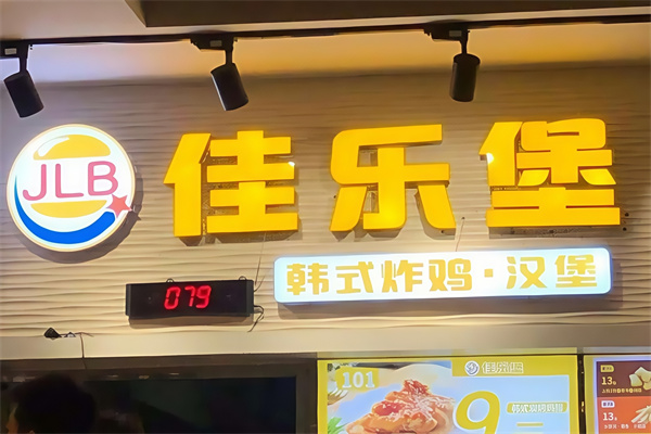 佳乐堡汉堡