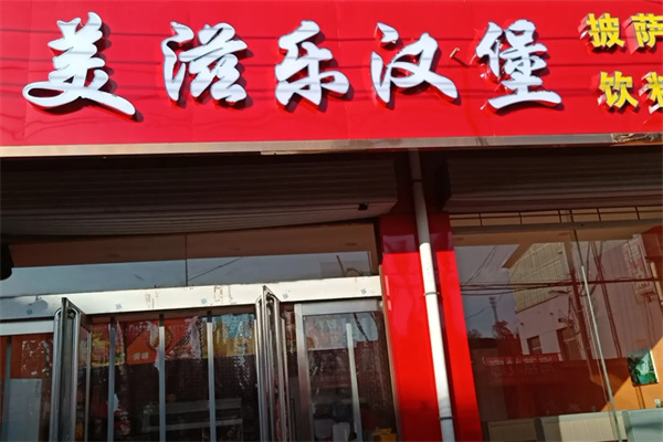 美滋乐汉堡