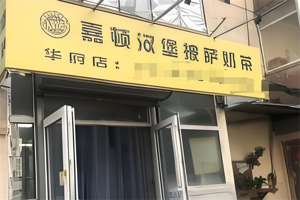 嘉顿汉堡