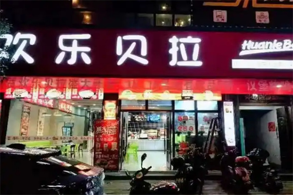 欢乐贝拉汉堡
