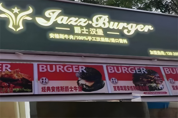 爵士汉堡