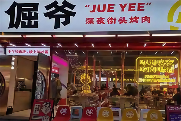 倔爷街头烤肉