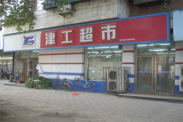 津工超市 津工超市