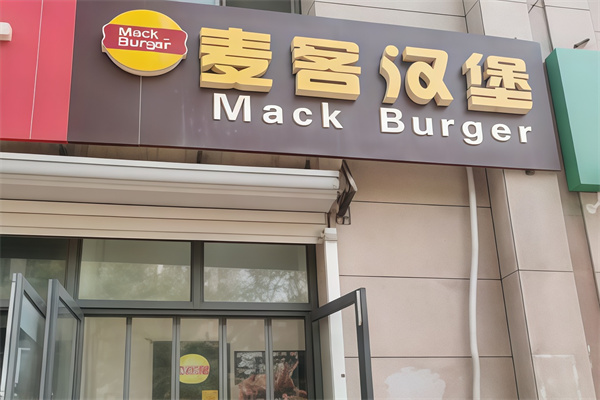 麦客茶饮汉堡