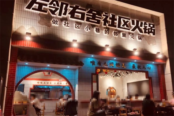 左邻右舍火锅