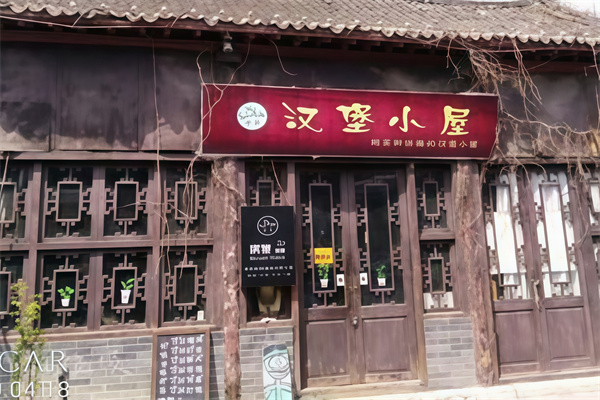 汉堡小屋 汉堡小屋