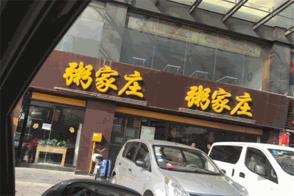 粥家庄汉堡