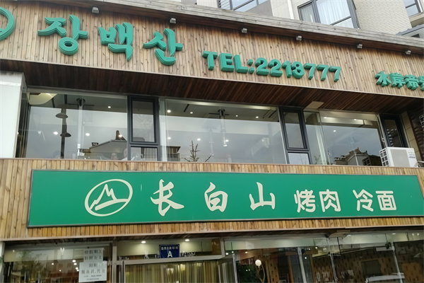 长白山烤肉