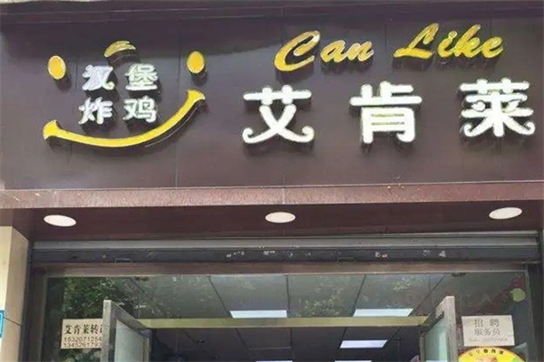 艾肯莱汉堡炸鸡
