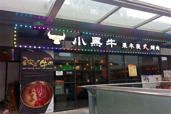 小黑牛烤肉