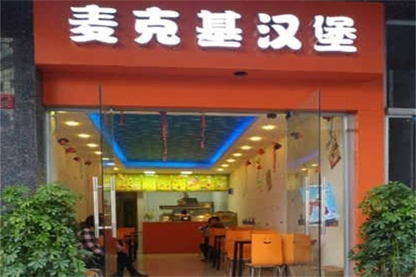 麦克基汉堡