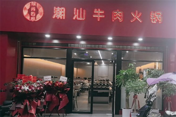 濠尚四季潮汕牛肉火锅