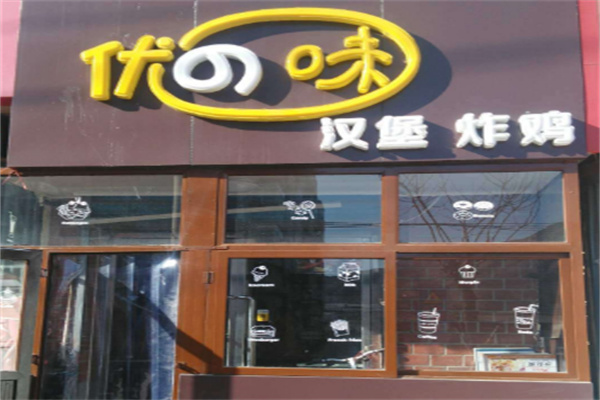 优味汉堡