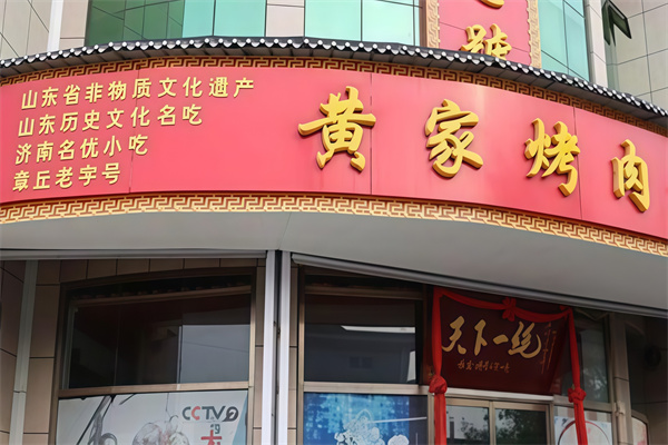 章丘黄家烤肉