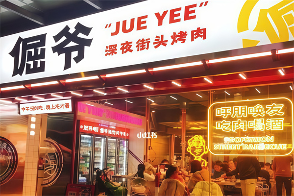 倔爷街头烤肉